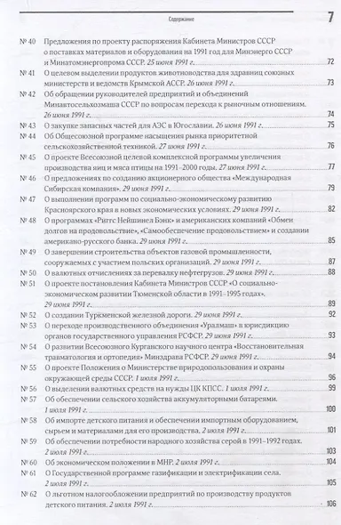 Экономика на острие политики. 1991 год сборник документов - фото 5