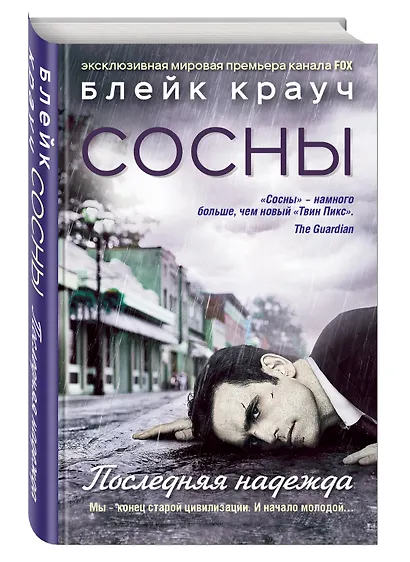 Сосны. Последняя надежда - фото 3