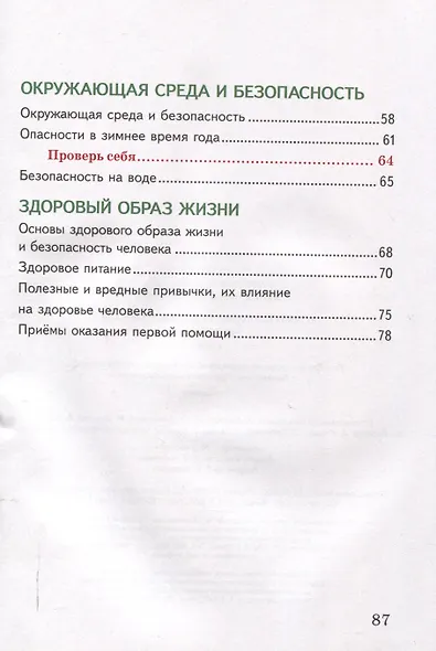 Основы безопасности жизнедеятельности. Рабочая тетрадь. 4 класса - фото 4