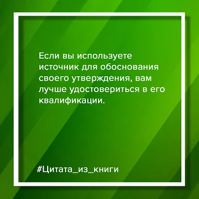 Убеждай и побеждай! Гайд по безукоризненной риторике и железной логике - фото 7