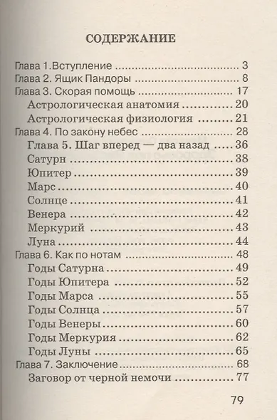 Здоровье под Звездой Магов (медицинская астрология) . - фото 2