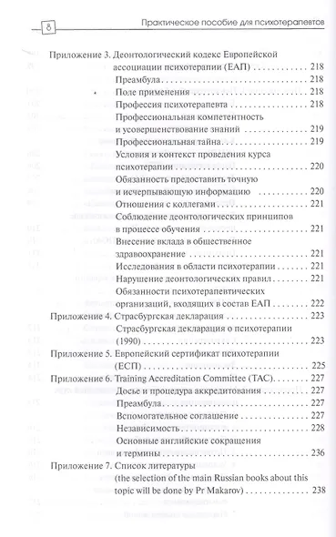 Практическое пособие для психотерапевтов (2 изд) (ПТ) Гингер (2 вида обл) - фото 8