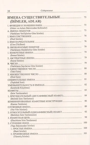 Грамматика турецкого языка. Фонетика, морфология, этимология, семантика, синтаксис, орфография, знаки препинания. Том 1. Язык, грамматика, фонетика, слова, имена существительные, имена прилагательные, местоимения, наречия - фото 5