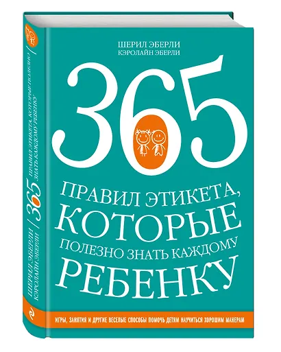 365 правил этикета, которые полезно знать каждому ребенку. Игры, занятия и другие веселые способы, чтобы помочь детям научиться хорошим манерам - фото 3