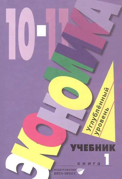 Экономика. 10-11 классы. Углубленный уровень. Учебник в 2-х книгах. Книга 1 - фото 1