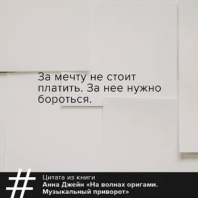 На волнах оригами. Музыкальный приворот - фото 9