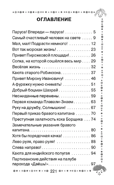 Весёлое мореплавание Солнышкина - фото 4