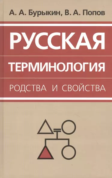 Русская терминология родства и свойства: историческая динамика, аксиологические поля, коммуникативный дискурс - фото 1