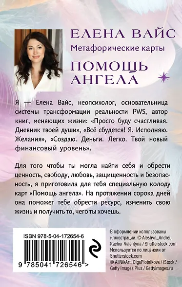 Помощь ангела. Метафорические карты. 40 карт, чтобы обрести ценность, свободу, любовь, защищенность и безопасность - фото 2