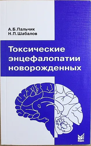 Токсические энцефалопатии новорожденных / 3-е изд. - фото 1