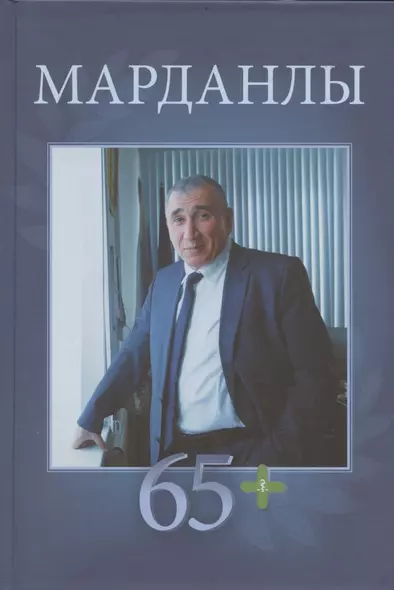 Марданлы Сейфаддин Гашим оглы 65+. Вехи пути: Нахчыван, Баку, Москва, Электрогорск, Орехово-Зуево - фото 1