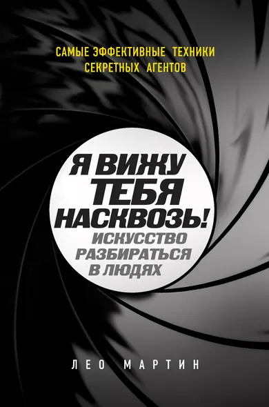 Я вижу тебя насквозь! Искусство разбираться в людях. Самые эффективные техники секретных агентов - фото 1