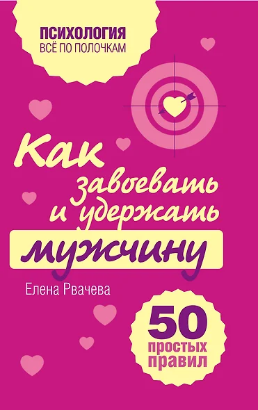 Как завоевать и удержать мужчину. 50 простых правил - фото 1