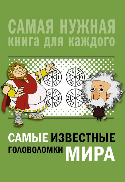 Самые известные головоломки мира - фото 1