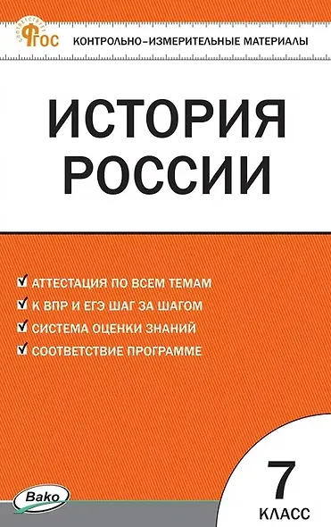 Контрольно-измерительные материалы. История России. 7 класс. Новое издание - фото 1