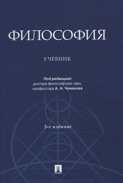 Философия. Учебник - фото 1