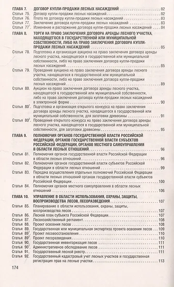 Лесной кодекс РФ по состоянию на 1.10.23 с таблицей изменений - фото 6