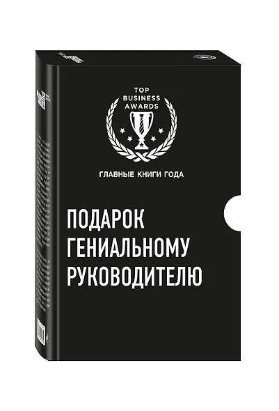 Подарок гениальному руководителю 3тт (компл. 3кн.) (TopBusAwards) Кузес (упаковка) - фото 2