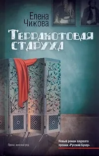 Чижова Терракотовая старуха - фото 1