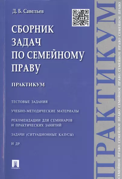 Сборник задач по семейному праву.Практикум. - фото 1