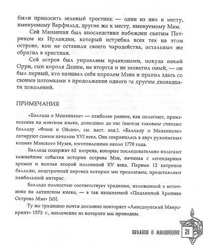 Память острова Мэн. Книга сказаний - фото 5