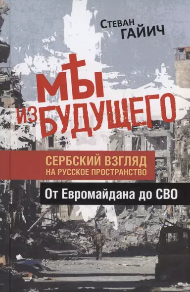 Мы из будущего. Сербский взгляд на русское пространство. От Евромайдана до СВО - фото 1