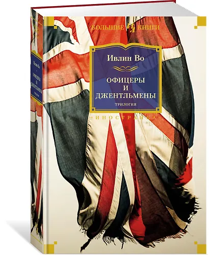 Офицеры и джентльмены. Трилогия - фото 2