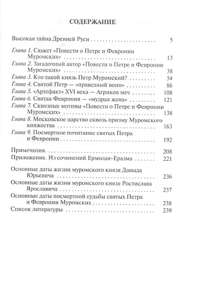 Петр и Феврония: Совершенные супруги. 2-е издание - фото 2