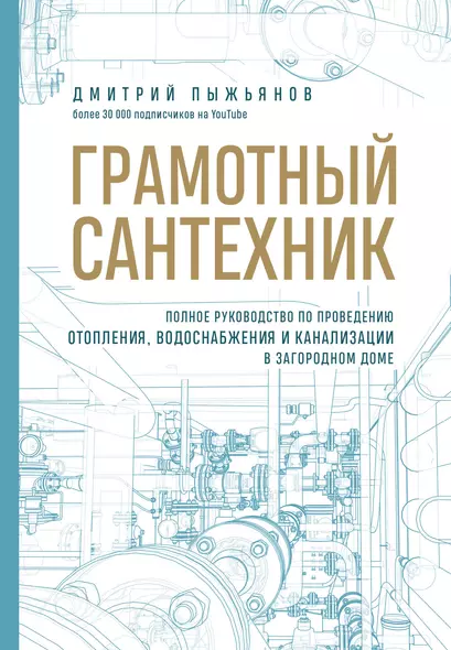 Грамотный сантехник. Полное руководство по проведению отопления, водоснабжения и канализации в загородном доме - фото 1