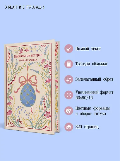 Пасхальные истории. Русская классика - фото 5