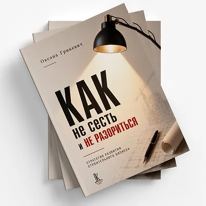 Как не сесть в тюрьму и/или не остаться без штанов:
Ответы юриста о строительном бизнесе - фото 9