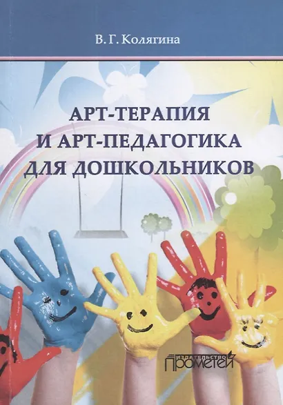 Арт-терапия и арт-педагогика для дошкольников. Учебно-методическое пособие - фото 1