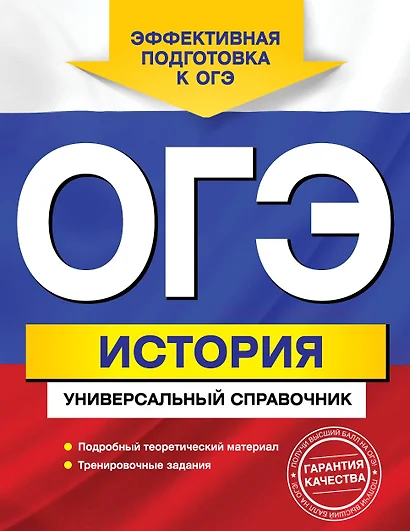 ОГЭ История. Универсальный справочник (мЕГЭУниСп) Головко - фото 1