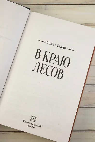 В краю лесов - фото 7