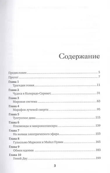Никола Тесла: Наследие великого изобретателя - фото 3