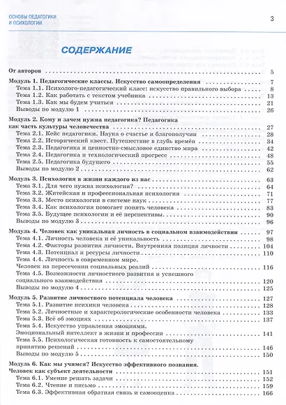 Основы педагогики и психологии. 10-11 классы. В 2-х частях. Часть 1. Учебник - фото 2