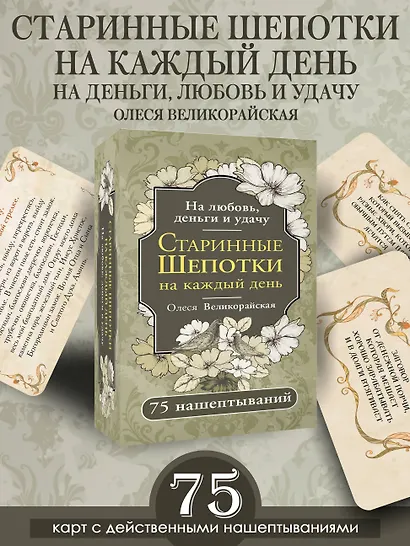 Старинные шепотки на каждый день. На деньги, любовь и удачу - фото 4
