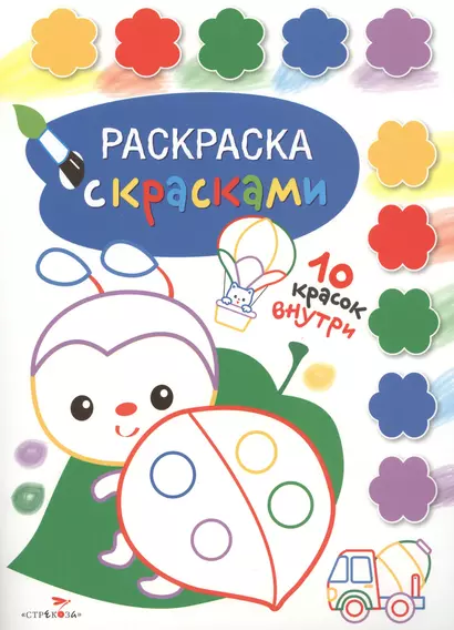 Раскраска с красками. Творчество с детьми. Выпуск 4 (10 красок внутри) - фото 1