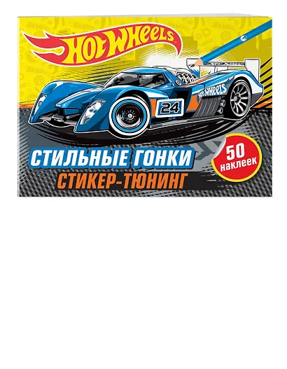 Стильные гонки (+ наклейки) - фото 3