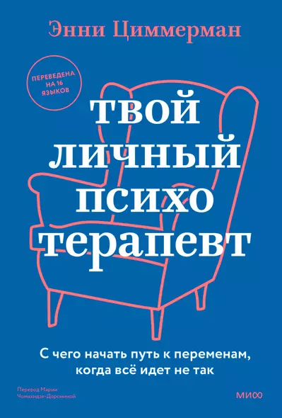 Твой личный психотерапевт. С чего начать путь к переменам, когда всё идет не так - фото 1