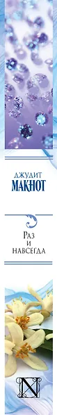 Раз и навсегда: роман - фото 4