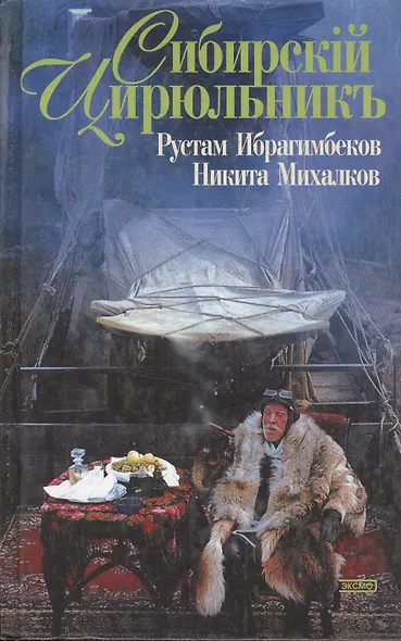 Сибирский цирюльник - фото 1