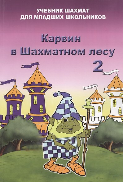 Карвин в шахматном лесу часть 2. Учебник шахмат для младших школьников - фото 2