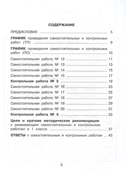 Математика. 1 класс. Развивающие самостоятельные и контрольные работы. Учебное пособие. В трех частях.  Часть 2 - фото 2