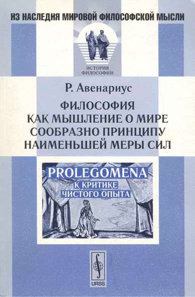 Философия как мышление о мире сообразно принципу наименьшей меры сил. Prolegomena к критике чистого опыта. Издание второе, стереотипное - фото 1