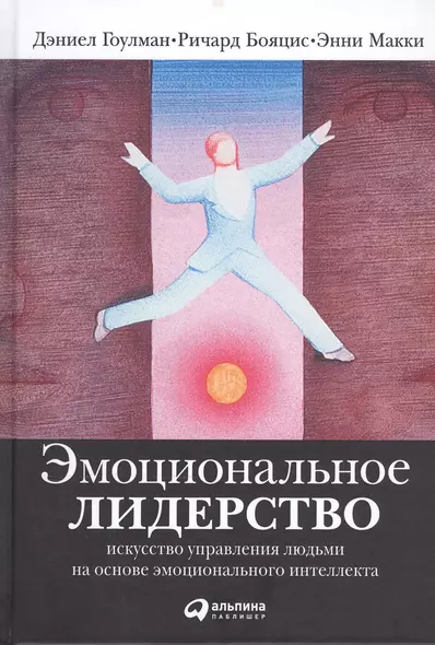 Эмоциональное лидерство: Искусство управления людьми на основе эмоционального интеллекта - фото 1