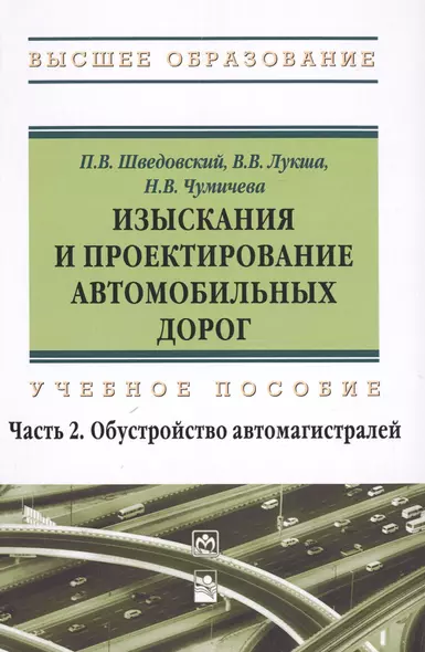 Изыскания и проектирование автомобильных дорог. Учебное пособие: Часть 2. Обустройство автомагистралей - фото 1