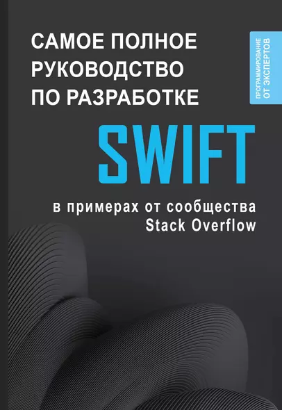 Swift. Самое полное руководство по разработке в примерах от сообщества Stack Overflow - фото 1