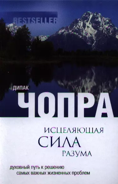 Исцеляющая сила разума : духовный путь к решегнию самых важных жизненных проблем - фото 1