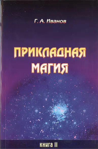 Прикладная магия. Книга 2 - фото 1